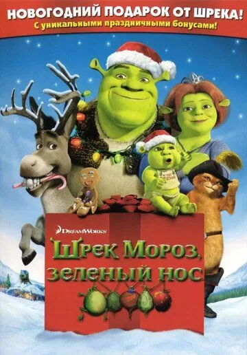 Shrek Yangi Yilni Kutyabdi / Shrek va do'stlari yangi yil bilan tabriklaydi Uzbek tilida