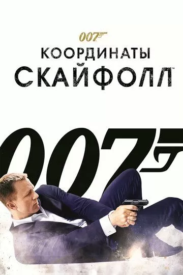 Skayfoll / Agent 007 Uzbek tilida