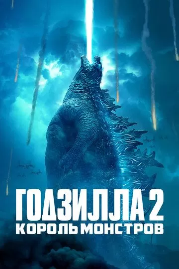 Godzilla 2 / Godzilla Maxluqlar Qiroli Uzbek Tilida