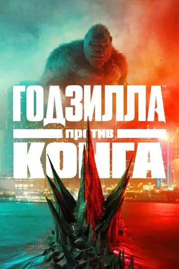 Godzilla kongga qarshi Uzbek tilida