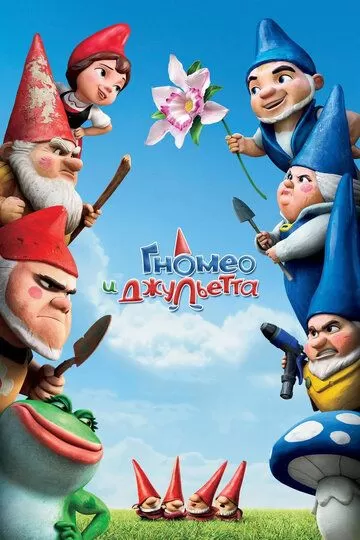 Gnomeo va Julietta Uzbek tilida