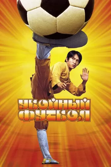 O'ziga xos futbol / Kung Fu futbol Uzbek tilida