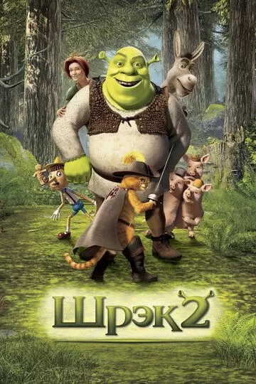 Shrek 2 Uzbek tilida