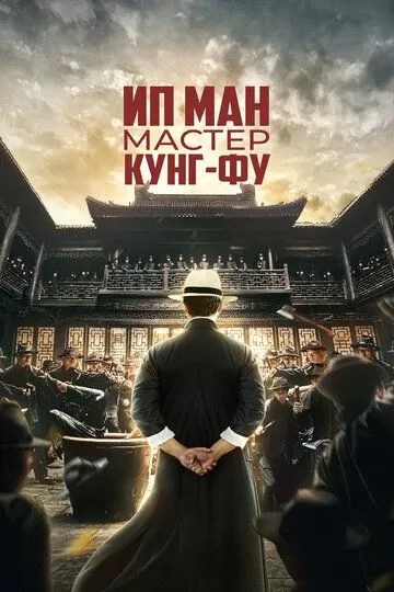 Ip Man Kung Fu ustasi / Ip Man Kung Fu ustozi Uzbek tilida