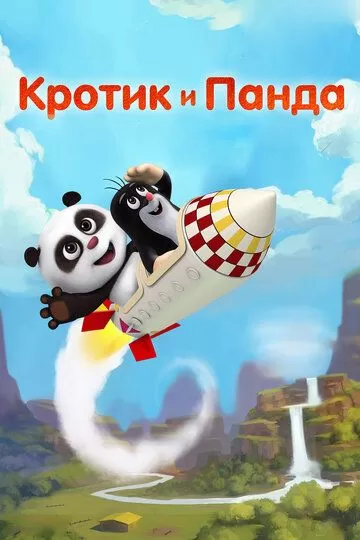 Ko'rsichqon va Panda Uzbek tilida