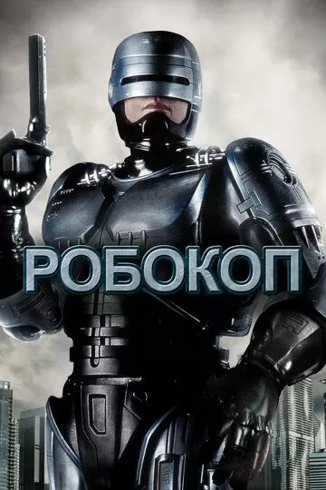 Robot politsiyachi 1 / Robokop 1 Uzbek tilida