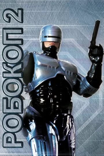 Robot politsiyachi 2 / Robokop 2 Uzbek tilida