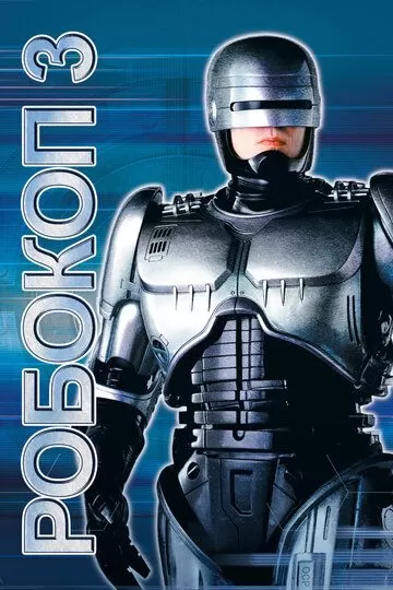 Robot politsiyachi 3 / Robokop 3 Uzbek tilida