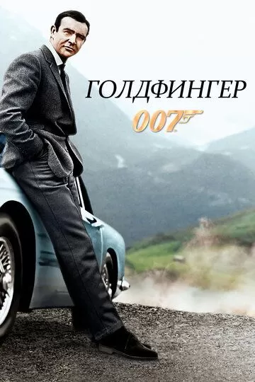 Agent 007 Oltin barmoq / Goldfinger Uzbek tilida