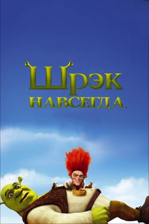 Shrek 4 Uzbek Tilida