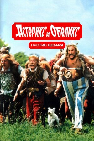 Asteriks va Obeliks sezarga qarshi Uzbek Tilida