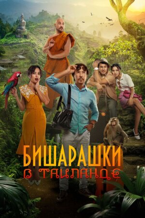 Bechoralar Tailandda / Qochoqlar Tailandda / Tailanddagi Bisharashki Uzbek Tilida