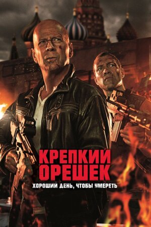 O'tda yonmas 5 / Die hard: o'lish uchun yaxshi kun Uzbek Tilida