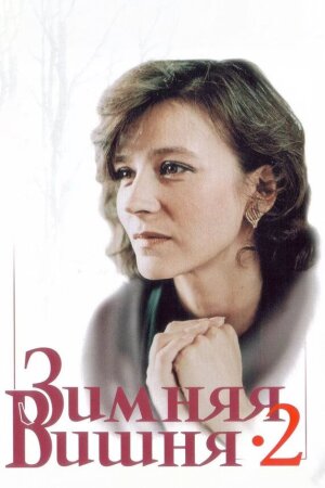 Ayoz olchasi 2 / Qishki olcha 2 / Qishki gilos 2 Uzbek Tilida