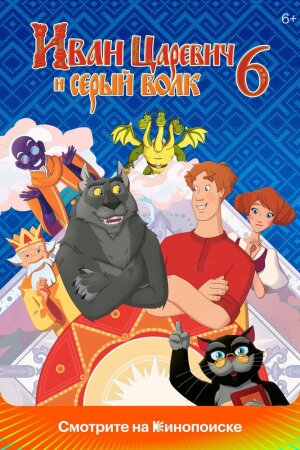 Shaxzoda va bo'ri 6 / Ivan Tsarevich va kulrang bo'ri 6 Uzbek Tilida